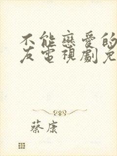 不能恋爱的女朋友电视剧免费播放