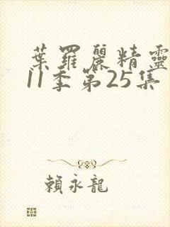 叶罗丽精灵梦第11季第25集