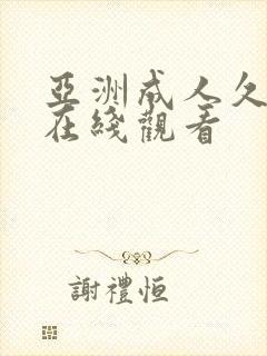 亚洲成人久久久在线观看