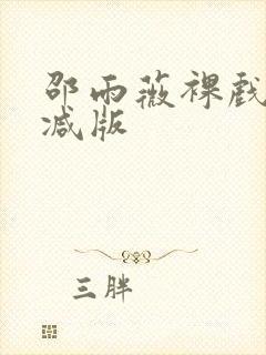 邵雨薇裸戏无删减版封面