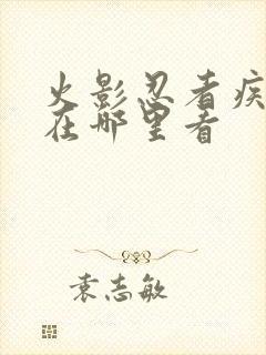 火影忍者疾风传在哪里看封面