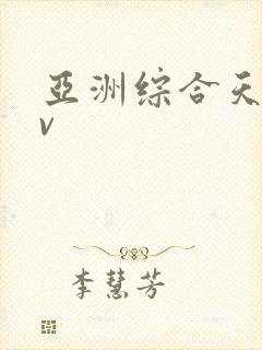 亚洲综合天堂av