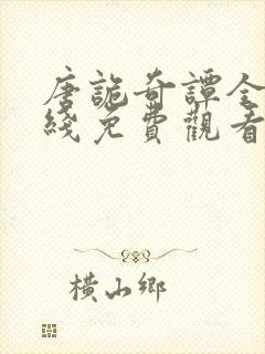 唐诡奇谭全集在线免费观看