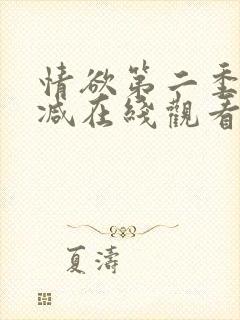 情欲第二季未删减在线观看