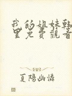 我的姐妹韩剧这里免费观看封面