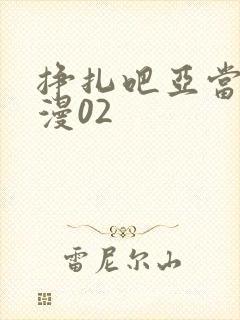 挣扎吧亚当君动漫02