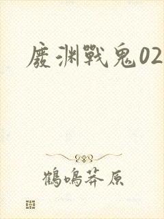 废渊战鬼02集