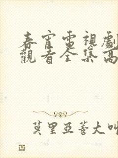 春宵电视剧免费观看全集高清