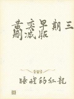 黄奕早期三级无删减版