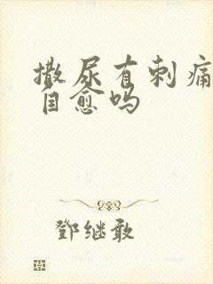 撒尿有刺痛感会自愈吗