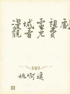 漫城电视剧在线观看免费