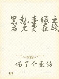 黑执事绿之魔女篇免费在线观看