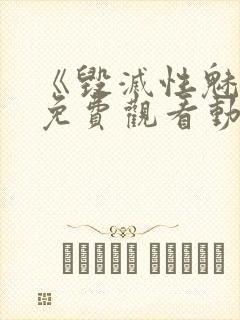 《毁灭性魅惑》免费观看动漫