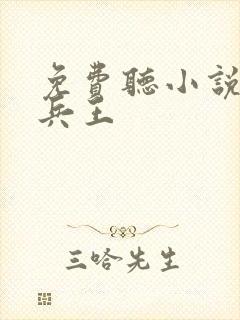 免费听小说一世兵王封面