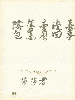 阴唇旁边长了个包怎么回事封面