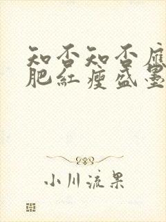 知否知否应是绿肥红瘦盛墨兰