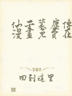 仙子蒙尘传3d漫画免费在哪看