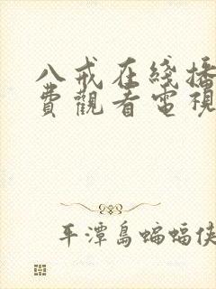 八戒在线播放免费观看电视剧高清