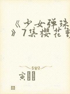 《少女弹珠汽水》7集樱花动漫