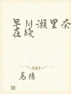 早川濑里奈av在线