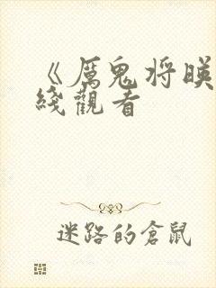 《厉鬼将映》在线观看