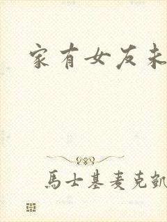 家有女友未删减