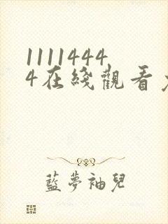 11114444在线观看免费完整版电视剧