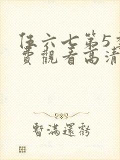 伍六七第5季免费观看高清完整版