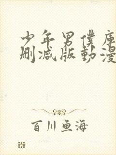 少年男仆库洛未删减版动漫