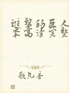 进击的巨人第三季高清完整版