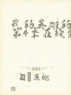 我的英雄的学院第4季在线观看