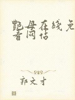 艳母在线免费观看网站