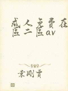 成人免费在线一区二区av