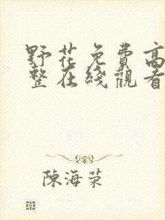 野花免费高清完整在线观看