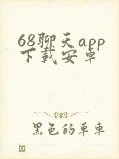 68聊天app下载安卓