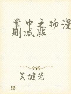 掌中之物漫画无删减版