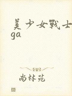 美少女战士giga