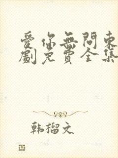 爱你无问东西短剧免费全集免费播放