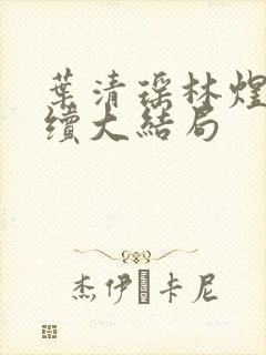 叶清瑶林煜深后续大结局