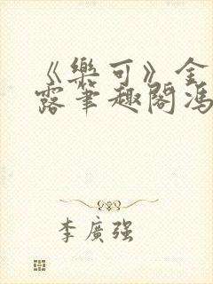 《乐可》金银花露笔趣阁冯家父子