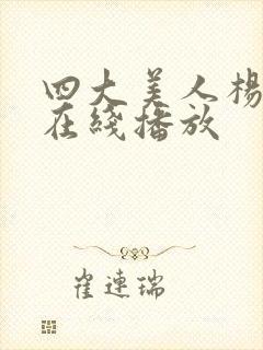 四大美人杨贵妃在线播放