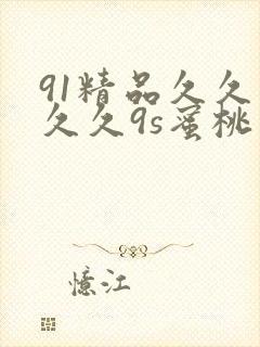 91精品久久久久久9s蜜桃网站封面