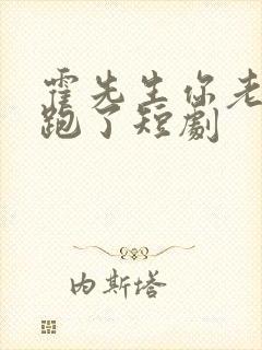 霍先生你老婆又跑了短剧封面