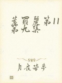 叶罗丽第11季第九集