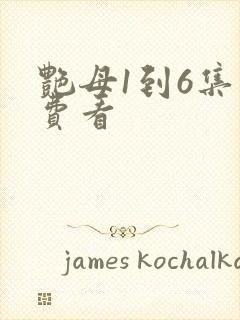 艳母1到6集免费看