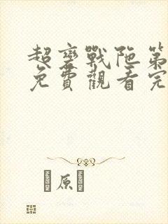 超变战陀第二季免费观看完整版