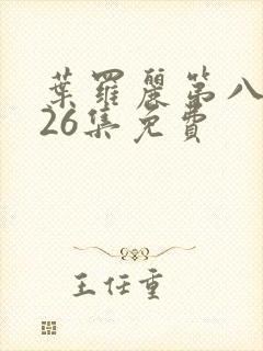 叶罗丽第八季共26集免费