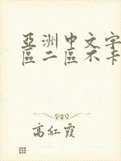 亚洲中文字幕一区二区不卡国产剧情封面