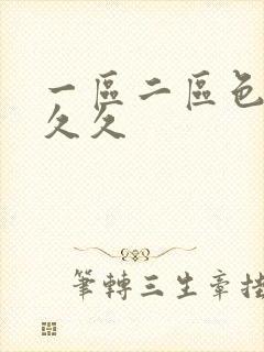 一区二区色丁香久久