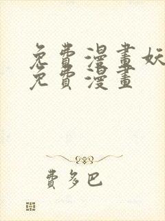 免费漫画妖神记免费漫画